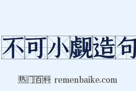 不可小觑造句是什么意思的图片